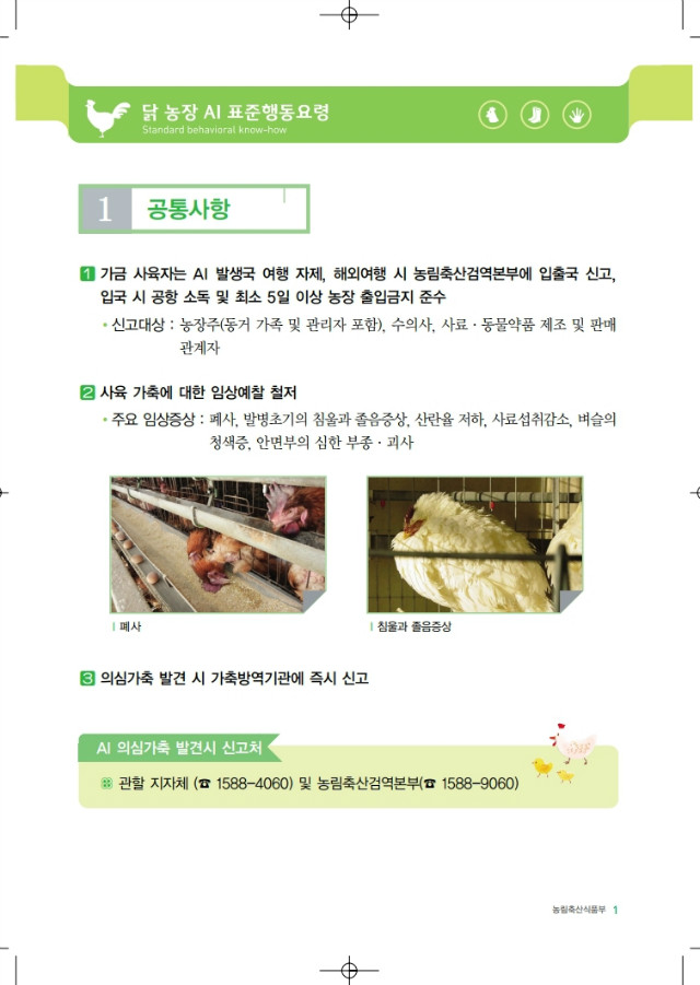 닭 농장 AI 표준행동요령.PDF_page_03.jpg