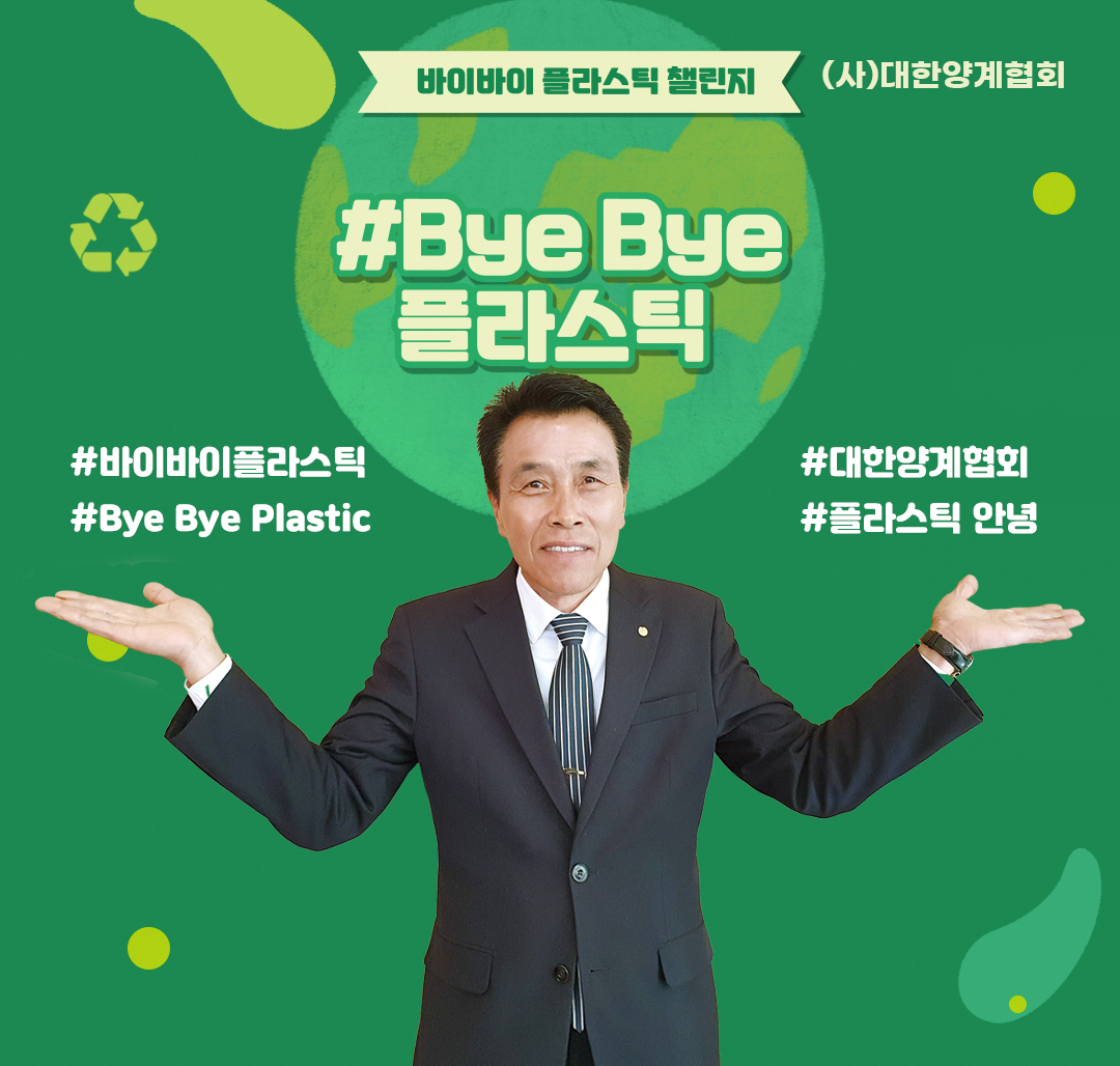 53ac0fce7d0527763d7b8bb510e941eb_바이바이플라스틱챌린지_양계협회.jpg