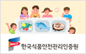 한국식품안전관리인증원