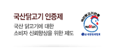 국산닭고기 인증제 바로가기: 국산 닭고기에 대한 소비자 신뢰향상을 위한 제도