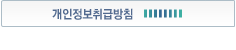 개인정보취급방침 바로가기